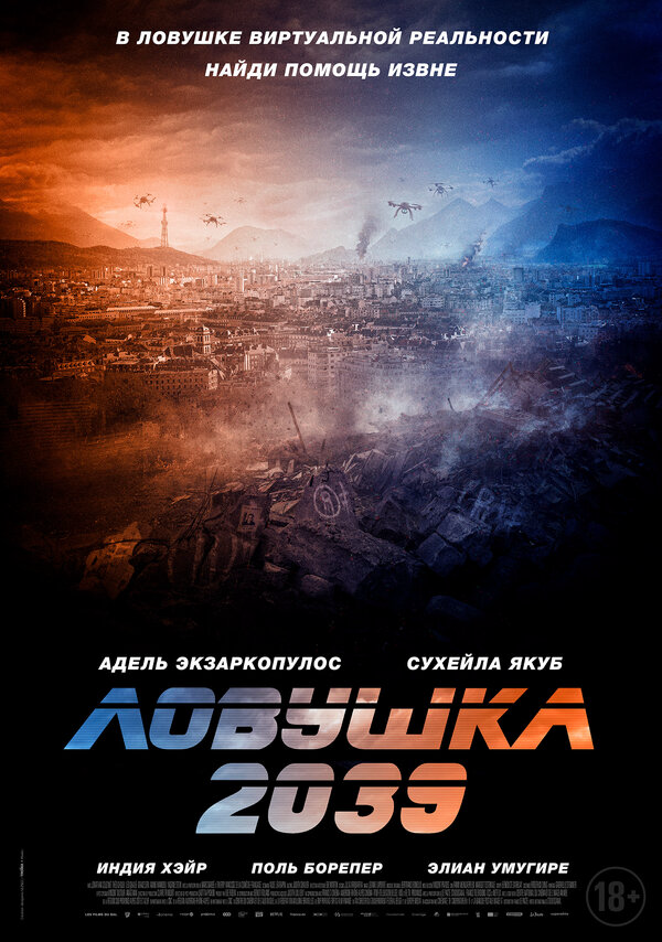 Ловушка 2039 - постер